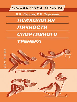 cover image of Психология личности спортивного тренера